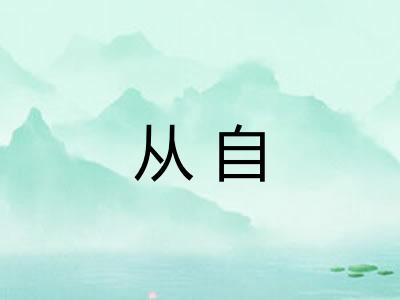 从自