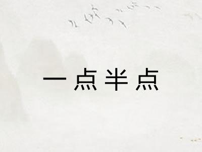 一点半点