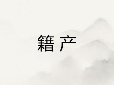 籍产