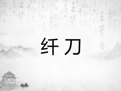 纤刀