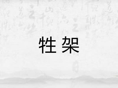 牲架