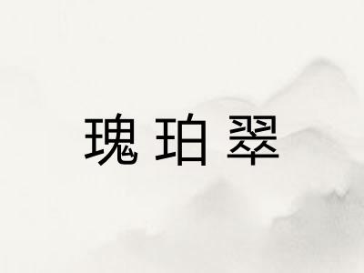 瑰珀翠