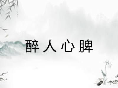 醉人心脾