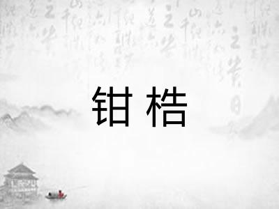 钳梏