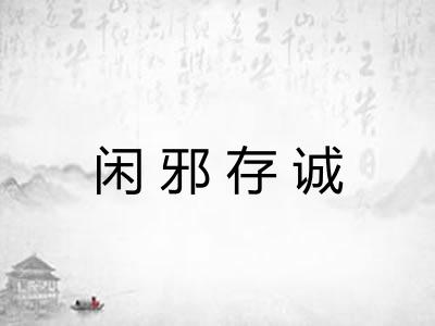 闲邪存诚