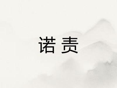 诺责