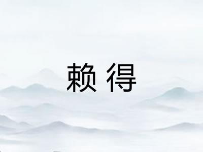 赖得