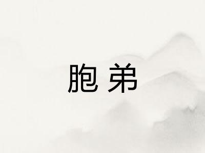 胞弟