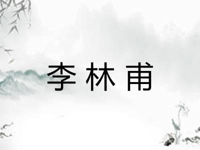 李林甫