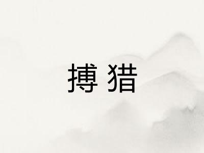 搏猎