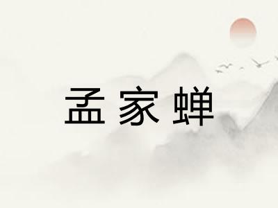 孟家蝉