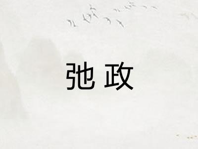 弛政