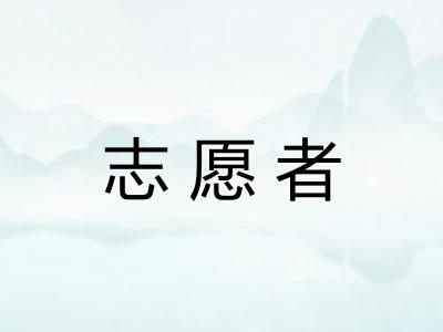 志愿者