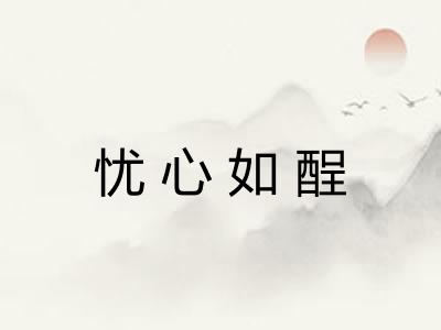 忧心如酲