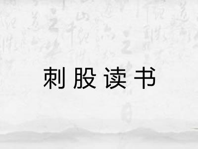 刺股读书