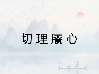 切理餍心