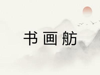 书画舫