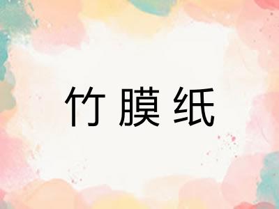 竹膜纸