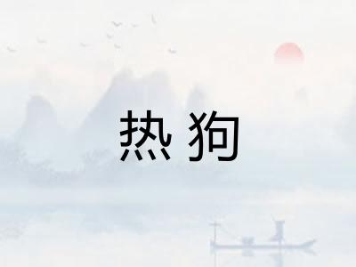 热狗