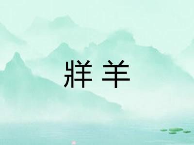 牂羊