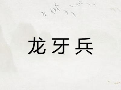 龙牙兵