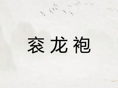 衮龙袍