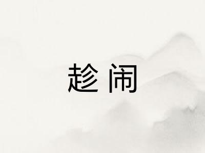 趁闹