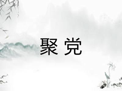 聚党