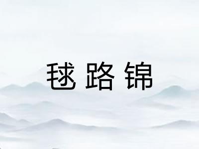毬路锦