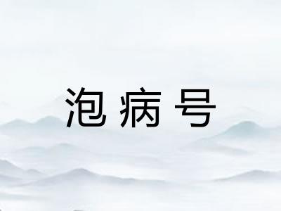 泡病号