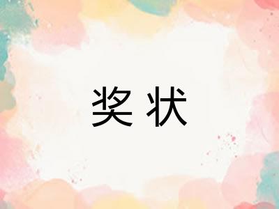 奖状