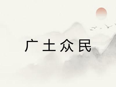 广土众民