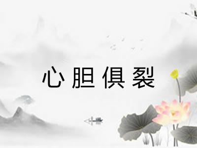 心胆俱裂