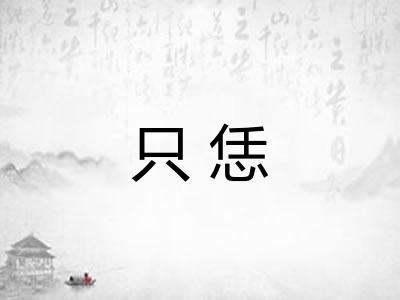 只恁