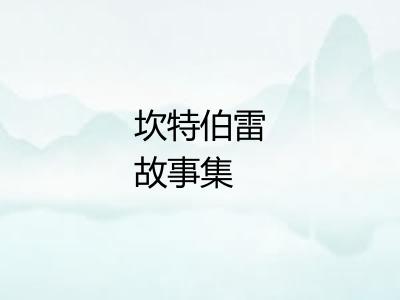 坎特伯雷故事集