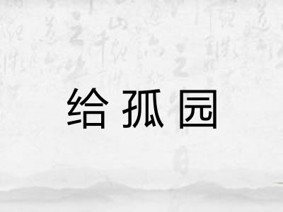 给孤园