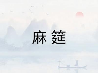麻筵