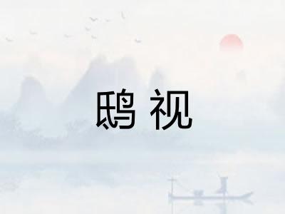 鸱视