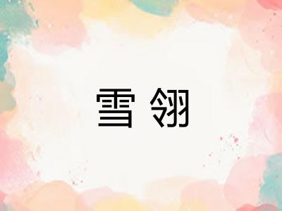 雪翎
