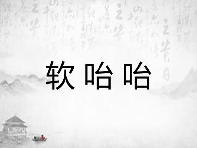 软咍咍