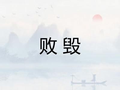败毁