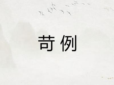 苛例
