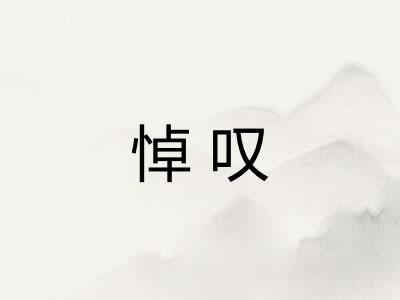 悼叹