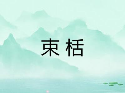 束栝