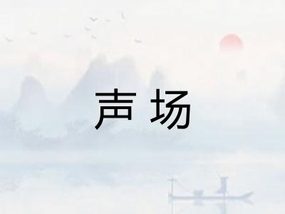 声场