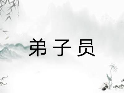 弟子员