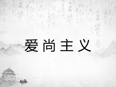 爱尚主义