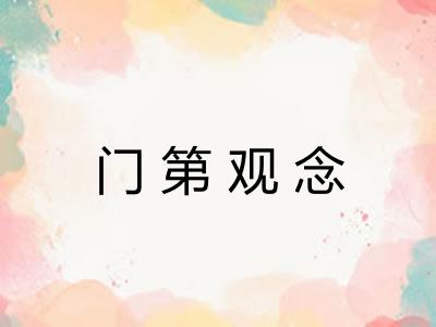 门第观念