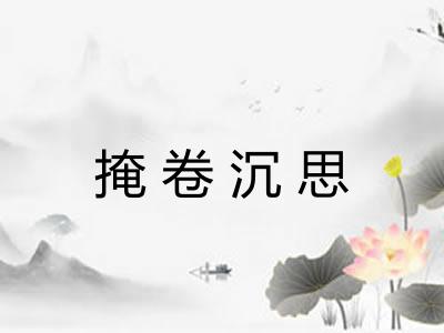 掩卷沉思