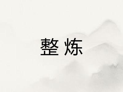 整炼
